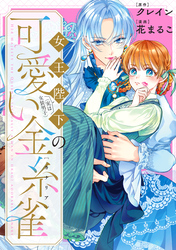 女王陛下（実は女装男子）の可愛い金糸雀（カナリア）　【連載版】: 3