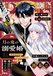 月の兎の溺愛婚 ～最強退魔師は「石ころの目」を恋い慕う～　【連載版】: 3