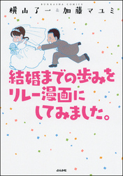 結婚までの歩みをリレー漫画にしてみました。