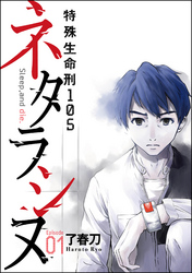 ネタラシヌ～特殊生命刑105～（分冊版）