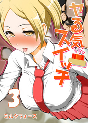 ヤる気スイッチ(3)
