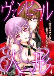 ヴァンピール人形～汝の名はヴァンピール 血と性を貪る淫花～　4