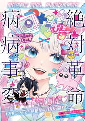 NEEDY GIRL OVERDOSE 絶対革命病病事変 ミッドナイト配信LOVE♥　†あめちゃんとピの絶望の100日間†