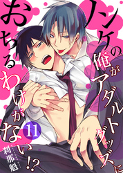 ノンケの俺がアダルトグッズにおちるわけがない！？11