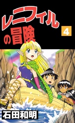 レニフィルの冒険（４）