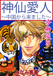 神仙愛人～中国から来ました～【分冊版】5