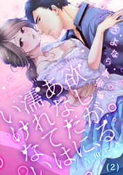 【恋愛ショコラ】欲しがるあなたに、濡れてはいけない～さよなら人魚姫(2)