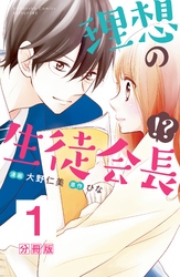 理想の生徒会長！？　分冊版