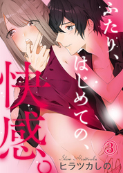 ふたり、はじめての、快感。(3)