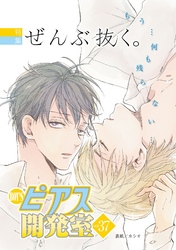 BOY’Sピアス開発室 vol.37 ぜんぶ抜く。