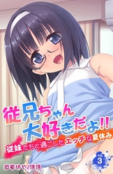 従兄ちゃん大好きだよ！！～従妹たちと過ごしたエッチな夏休み～ 3
