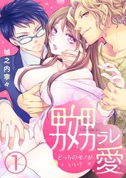 嬲ラレ愛 ～どっちのモノがいい？～【合本版】