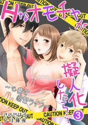 Hなオモチャが擬人化したら…～心癒す溺愛ライフ～ 3話