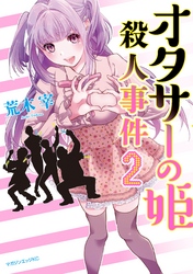 オタサーの姫殺人事件　分冊版（２）　姫の気遣い