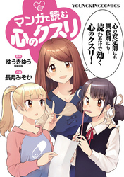 マンガで読む心のクスリ