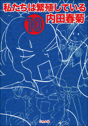 私たちは繁殖している　10巻