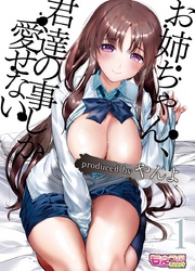 お姉ちゃん、君達の事しか愛せない