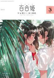 コミック百合姫 2018年3月号[雑誌]