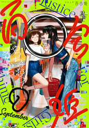 コミック百合姫 2022年9月号[雑誌]