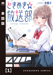 ときめき☆放送部【単話版】