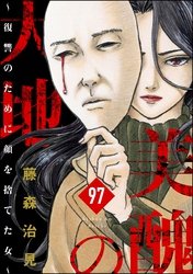 美醜の大地～復讐のために顔を捨てた女～（分冊版）　【第97話】