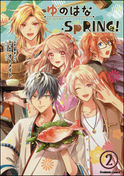 ゆのはなSpRING！（分冊版）　【第2話】