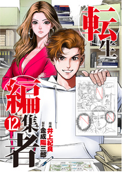 転生編集者【単話】 12