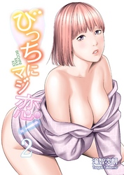 びっちにマジ恋！【特装版】 2