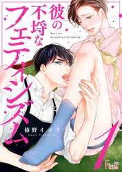 彼の不埒なフェティシズム