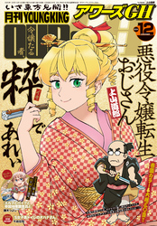 月刊ヤングキングアワーズGH 2025年12月号