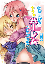 心が読めたらそりゃハーレムつくるでしょ！？ 第２巻【合本版】
