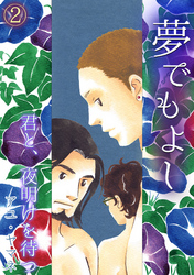 夢でもよし～君と、夜明けを待つ～(2)