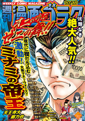 漫画ゴラク 2024年 10/18 号