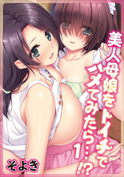 美人母娘をトイチでハメてみたら…！？