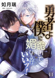 勇者よ僕に跪いて媚びるがいいッ！【単話】 11