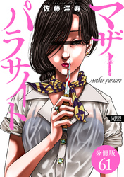 マザーパラサイト 分冊版 61巻