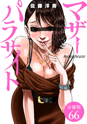 マザーパラサイト 分冊版 66巻