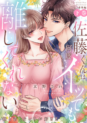 佐藤くんは何度イッても離してくれない～指と舌、どっちが好き？〈番外編下巻〉