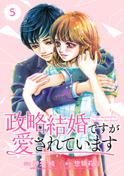 comic Berry’s政略結婚ですが愛されています5巻