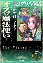 まんがグリム童話 オズの魔法使い（分冊版）