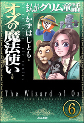 まんがグリム童話 オズの魔法使い（分冊版）　【第6話】