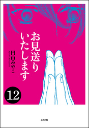 お見送りいたします（分冊版）　【第12話】