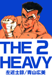 ＴＨＥ　ＨＥＡＶＹ 2巻