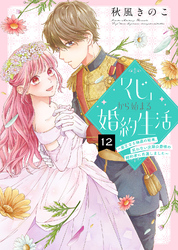 「くじ」から始まる婚約生活～厳正なる抽選の結果、笑わない次期公爵様の婚約者に当選しました～（１２）