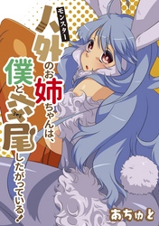 人外のお姉ちゃんは、僕と交尾したがっている！