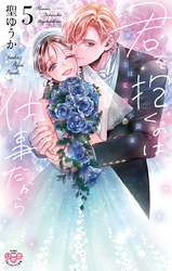 君を抱くのは仕事だから【単行本版】【電子限定おまけ付き】～雇い主は変態小説家～5