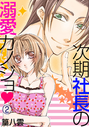 次期社長の溺愛カノジョ 2話