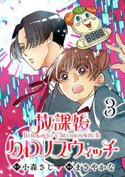 放課後クロノスウィッチ(話売り)　#3