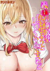 義妹が睡眠薬飲ませようとしてくるんですけど(15)
