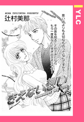 きえない想い 【単話売】